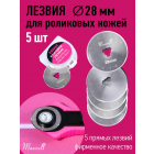 Лезвие запасное для раскройного ножа RB-28 28 мм (уп. 5 шт)