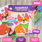 Набор для вышивания 7423251 «Корги» 20*25 см