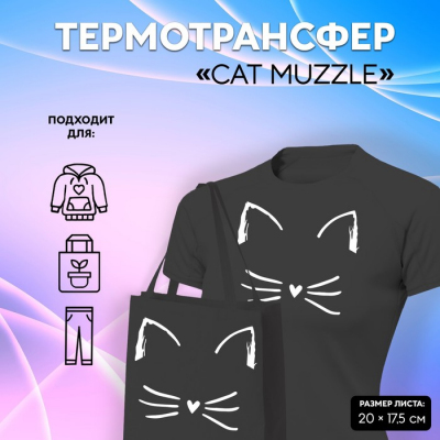 Термотрансфер 9596774 «Cat muzzele» 17,5*20 см в интернет-магазине Швейпрофи.рф