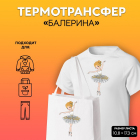 Термотрансфер 9579197 «Балерина» 10,8*17,3 см в интернет-магазине Швейпрофи.рф Термотрансфер 9579197 «Балерина» 10,8*17,3 см в интернет-магазине Швейпрофи.рф