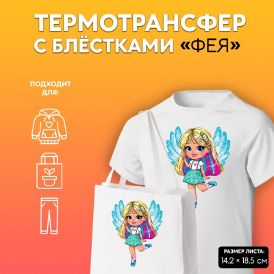Термотрансфер 9108166 «Фея» 14,2*18,5 см с блестками в интернет-магазине Швейпрофи.рф