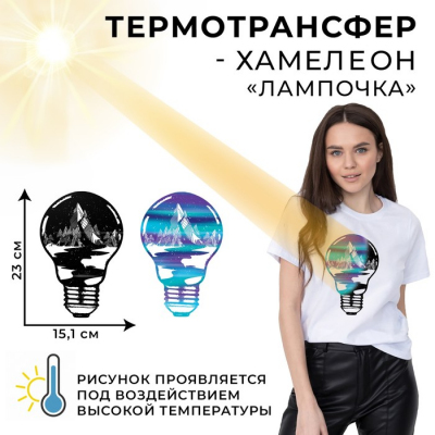 Термотрансфер 7517371 «Лампочка» хамелеон 15,1*23 см в интернет-магазине Швейпрофи.рф