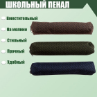 Пенал универсальный 5458202 «Джинс» микс