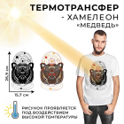 Термотрансфер 7517366 «Медведь» хамелеон 15,7*26,9 см в интернет-магазине Швейпрофи.рф Термотрансфер 7517366 «Медведь» хамелеон 15,7*26,9 см в интернет-магазине Швейпрофи.рф