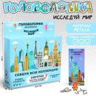 Головоломка 7307790 «Исследуй мир» 7*16 см
