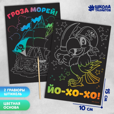 Гравюра Школа Талантов 7025591 «Гроза морей!» 10*15 см Гр мульти (2 шт.) в интернет-магазине Швейпрофи.рф