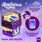 Набор для опытов «Арабская ночь» 9*10 см 7463139