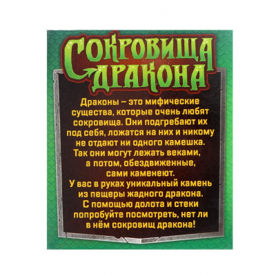 Набор для творчества 4064775 «Сокровища дракона» раскопки в интернет-магазине Швейпрофи.рф