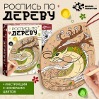 Набор для творчества 9512804 роспись по дереву «Дракон»