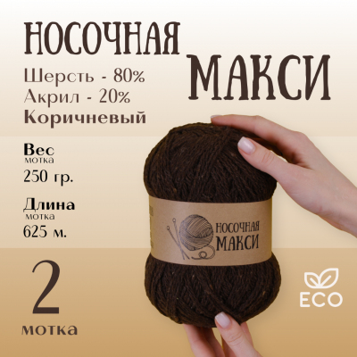 Пряжа Шерсть Alpira «Носочная МАКСИ», 250 г / 625 м,  шерсть 80%, акрил 20%  т.коричневый в интернет-магазине Швейпрофи.рф