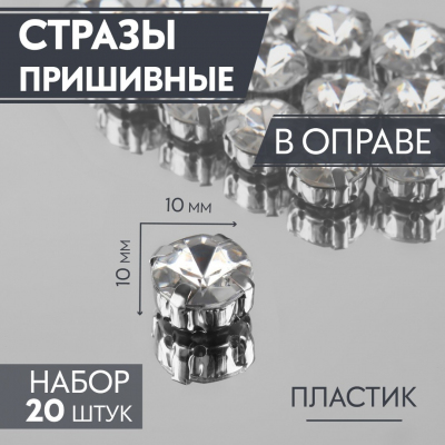 Стразы пришивн. в цапах 10 мм 3605023 (уп 20 шт) белый в интернет-магазине Швейпрофи.рф