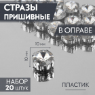 Стразы пришивн. в цапах 10 мм 3605023 (уп 20 шт) белый