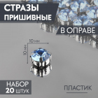 Стразы пришивн. в цапах 10 мм 3605025 (уп 20 шт) голубой в интернет-магазине Швейпрофи.рф Стразы пришивн. в цапах 10 мм 3605025 (уп 20 шт) голубой в интернет-магазине Швейпрофи.рф
