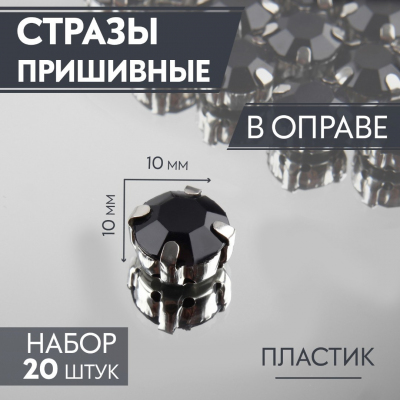 Стразы пришивн. в цапах 10 мм 3605027 (уп 20 шт) черный в интернет-магазине Швейпрофи.рф
