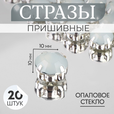 Стразы пришивн. в цапах 10 мм 9679298 (уп 20 шт) белый опал в интернет-магазине Швейпрофи.рф