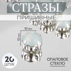 Стразы пришивн. в цапах 10 мм 9679298 (уп 20 шт) белый опал в интернет-магазине Швейпрофи.рф Стразы пришивн. в цапах 10 мм 9679298 (уп 20 шт) белый опал в интернет-магазине Швейпрофи.рф