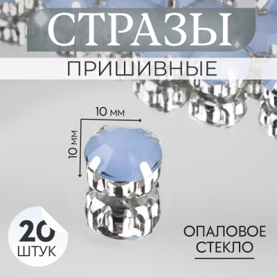 Стразы пришивн. в цапах 10 мм 9679300 (уп 20 шт) голубой опал в интернет-магазине Швейпрофи.рф