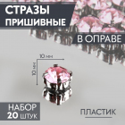 Стразы пришивн. в цапах 10 мм 9689425 (уп 20 шт) розовый в интернет-магазине Швейпрофи.рф Стразы пришивн. в цапах 10 мм 9689425 (уп 20 шт) розовый в интернет-магазине Швейпрофи.рф