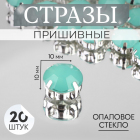 Стразы пришивн. в цапах 10 мм 9855197 (уп 20 шт) мятный опал
