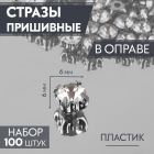 Стразы пришивн. в цапах 6 мм 3605011 (уп 100 шт) белый