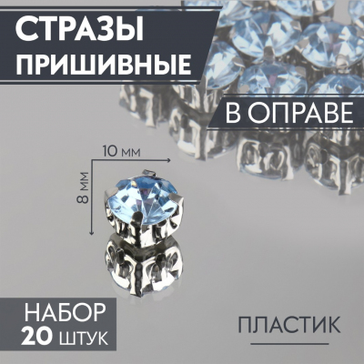 Стразы пришивн. в цапах 8 мм 3605019 (уп 20 шт) голубой в интернет-магазине Швейпрофи.рф