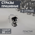 Стразы пришивн. в цапах 8 мм 3605021 (уп 20 шт) черный