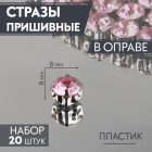 Стразы пришивн. в цапах 8 мм 9689423 (уп 20 шт) розовый