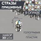 Стразы пришивн. в цапах 8 мм 9689424 (уп 20 шт) голография
