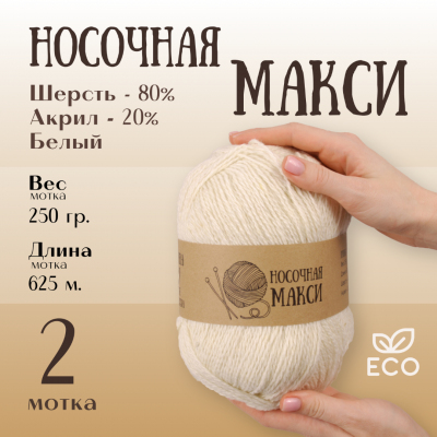 Пряжа Шерсть Alpira «Носочная МАКСИ», 250 г / 625 м,  шерсть 80%, акрил 20% белый в интернет-магазине Швейпрофи.рф