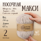 Пряжа Шерсть Alpira «Носочная МАКСИ», 250 г / 625 м, шерсть 80%, акрил 20% св.серый в интернет-магазине Швейпрофи.рф Пряжа Шерсть Alpira «Носочная МАКСИ», 250 г / 625 м, шерсть 80%, акрил 20% св.серый в интернет-магазине Швейпрофи.рф