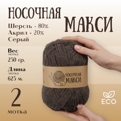 Пряжа Шерсть Alpira «Носочная МАКСИ», 250 г / 625 м,  шерсть 80%, акрил 20% серый в интернет-магазине Швейпрофи.рф