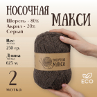 Пряжа Шерсть Alpira «Носочная МАКСИ», 250 г / 625 м, шерсть 80%, акрил 20% серый в интернет-магазине Швейпрофи.рф Пряжа Шерсть Alpira «Носочная МАКСИ», 250 г / 625 м, шерсть 80%, акрил 20% серый в интернет-магазине Швейпрофи.рф