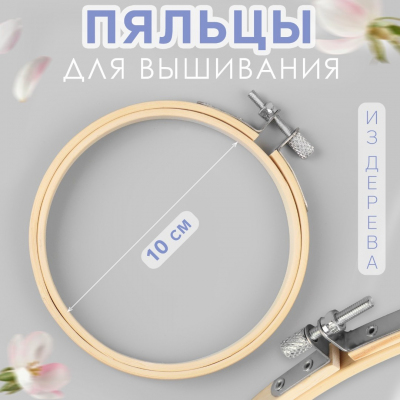Пяльцы 5799942 деревян. 100*100 мм в интернет-магазине Швейпрофи.рф
