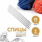 Спицы носочные Арт узор 1161203 сталь 25 см  5,0