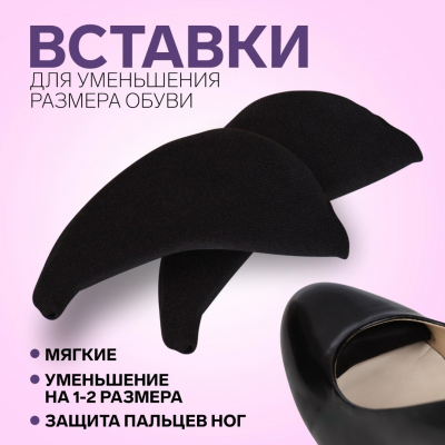 Вставки для уменьшения размера обуви 1377155 черный в интернет-магазине Швейпрофи.рф