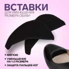 Вставки для уменьшения размера обуви 1377155 черный в интернет-магазине Швейпрофи.рф