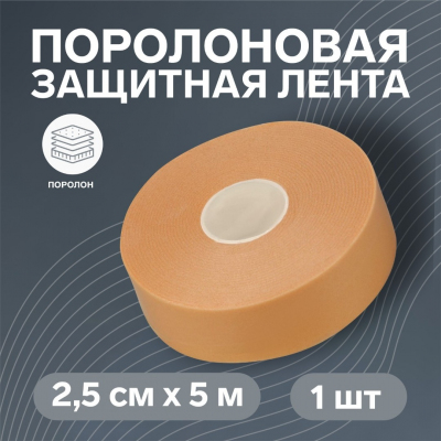 Защитная лента 5122786 на клеевой основе 2,5*500 см бежевый в интернет-магазине Швейпрофи.рф