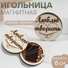 Игольница- магнит 10182083 «Люблю творить» д.6 см