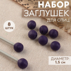 Наконечники для спиц «Клубок» 2600704 д.1,5 см (уп 8 шт.)