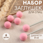 Наконечники для спиц «Клубок» 2600705 д.2 см (уп 6 шт.)