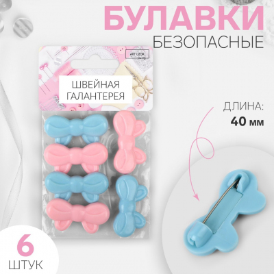 Булавки для пододеяльника 9863025 «Бантик» уп. 6 шт. ассорти в интернет-магазине Швейпрофи.рф