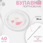 Булавки наметочные «Ромашка» с белой голов.(уп. 40 шт.) 3763369