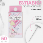 Булавки наметочные Арт Узор 9103406 «Т-образная» 3,2 см (уп. 50 шт.)