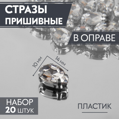 Стразы пришивные 10*14 мм в цапах/серебро 3605059 (уп 20 шт) белый в интернет-магазине Швейпрофи.рф