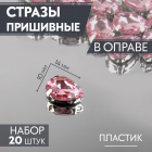 Стразы пришивные 10*14 мм в цапах/серебро 9689431 (уп 20 шт) розовый