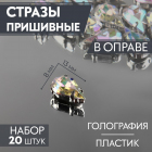Стразы пришивные 8*13 мм в цапах/серебро 9689430 (уп 20 шт) АВ