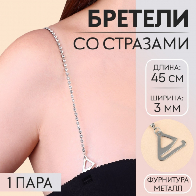 Бретели стразы 9734394 0,3 см белый/никель в интернет-магазине Швейпрофи.рф