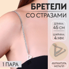Бретели стразы 9734395 0,4 см никель