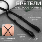 Бретели текстильные (крестообразные) 9907242 черный 1 см