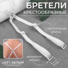 Бретели текстильные (крестообразные) 9907243 белый 1 см